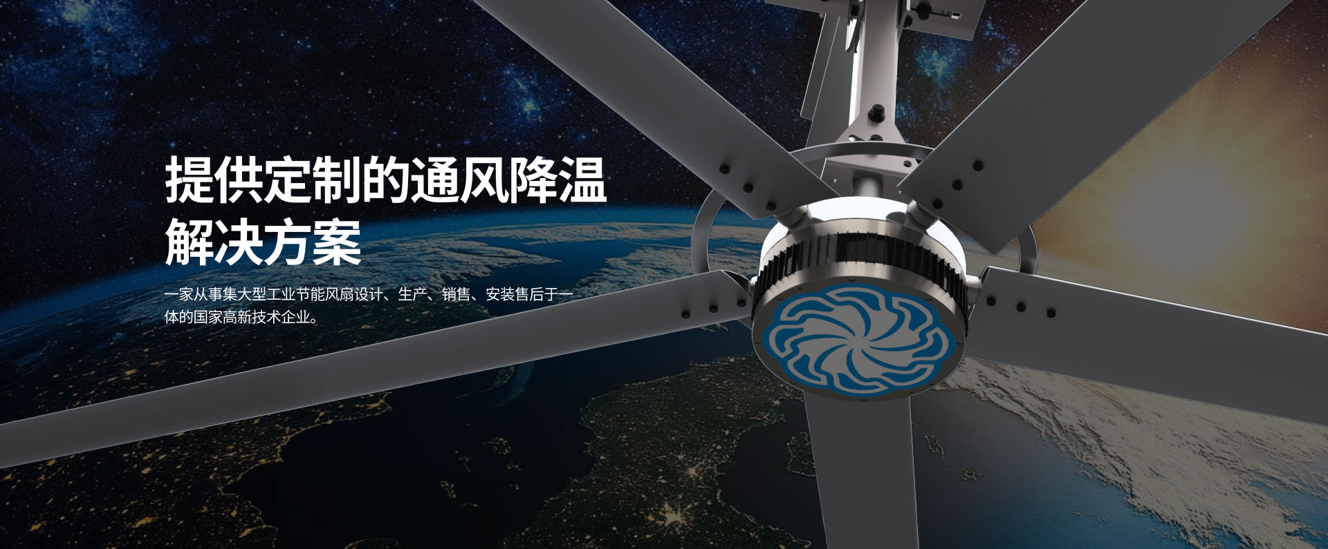 貝爾東方集大型工業(yè)節(jié)能風扇設計、生產(chǎn)、銷售、安裝售后于一體